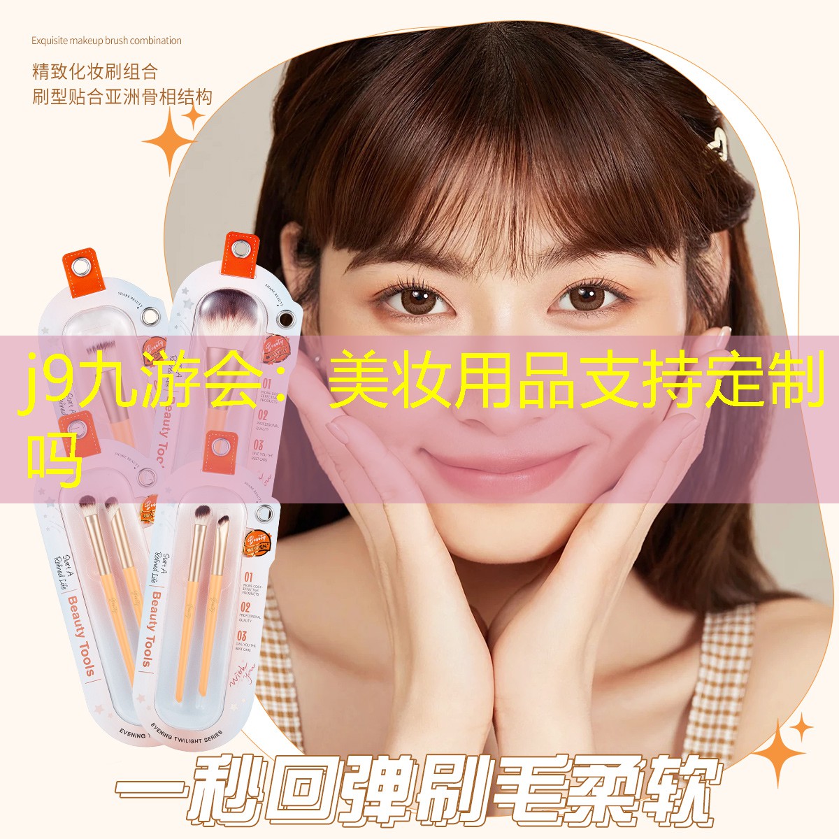 j9九游会：美妆用品支持定制吗