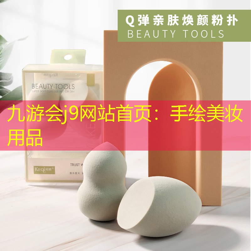 九游会j9网站首页：手绘美妆用品