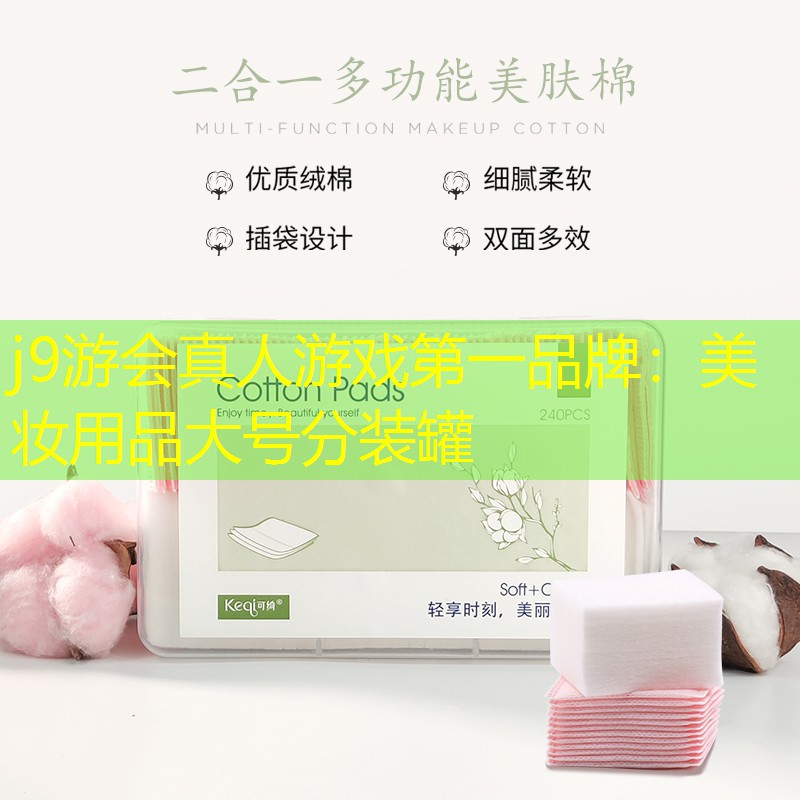 j9游会真人游戏第一品牌：美妆用品大号分装罐