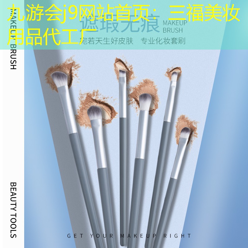 九游会j9网站首页：三福美妆用品代工厂