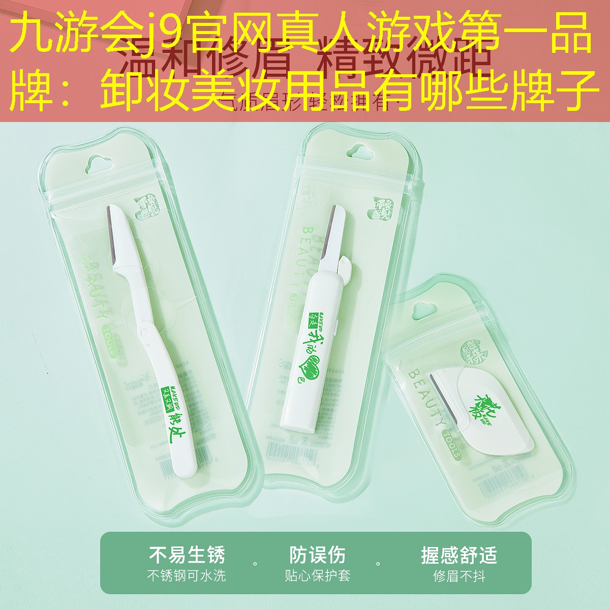 九游会j9官网真人游戏第一品牌：卸妆美妆用品有哪些牌子