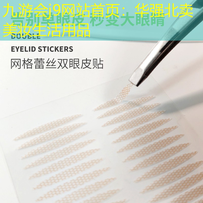 九游会j9网站首页：华强北卖美妆生活用品