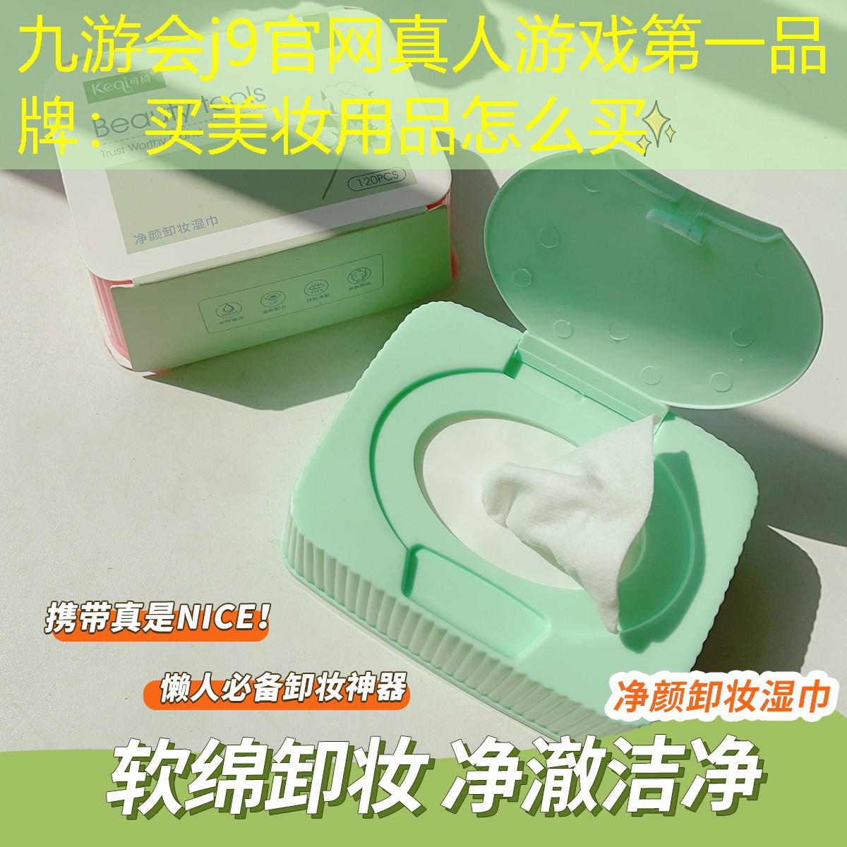九游会j9官网真人游戏第一品牌：买美妆用品怎么买