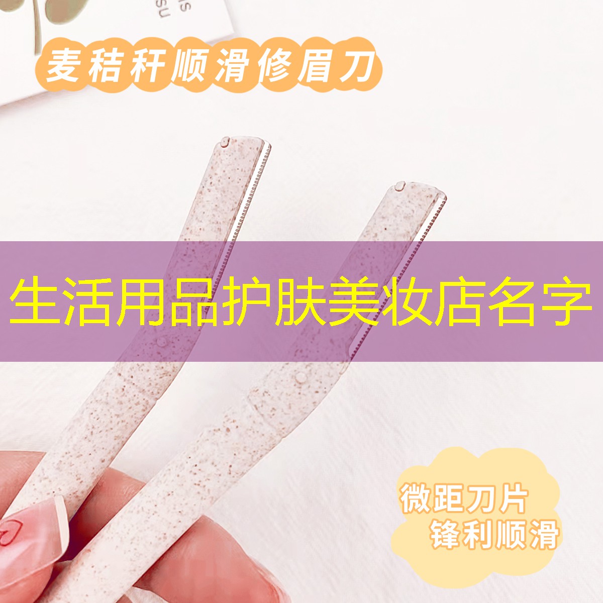 生活用品护肤美妆店名字