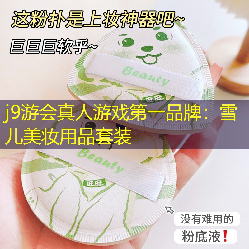 j9游会真人游戏第一品牌：雪儿美妆用品套装