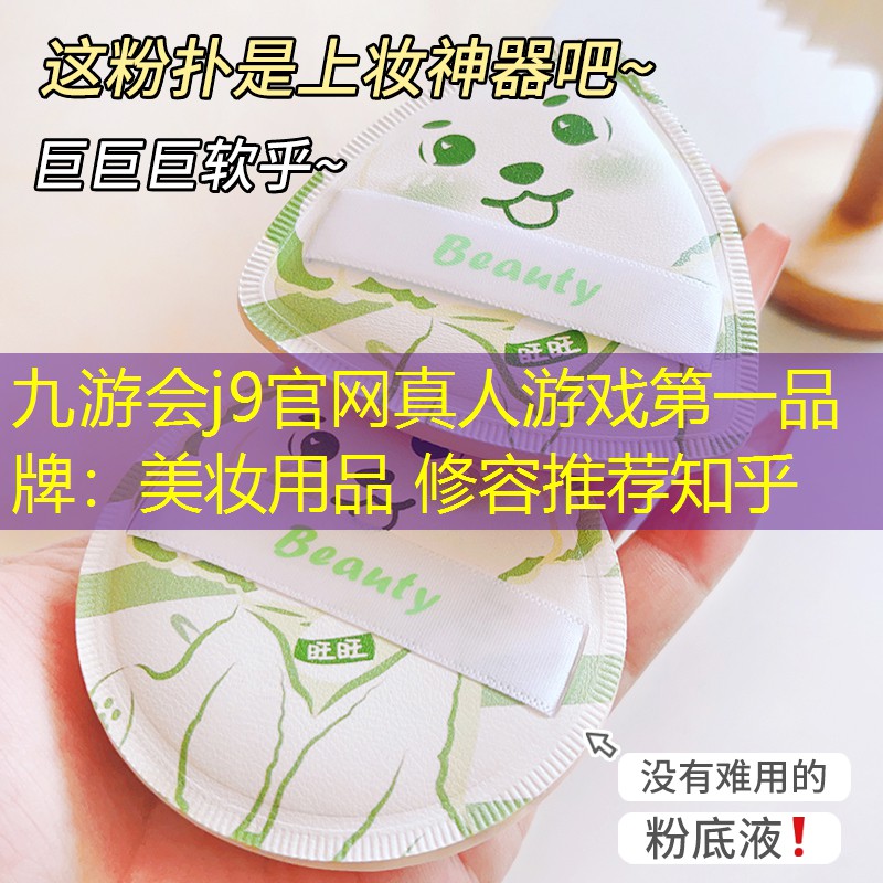 九游会j9官网真人游戏第一品牌：美妆用品 修容推荐知乎