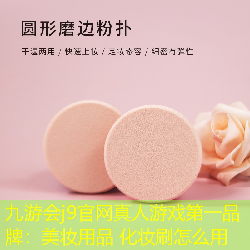 九游会j9官网真人游戏第一品牌：美妆用品 化妆刷怎么用