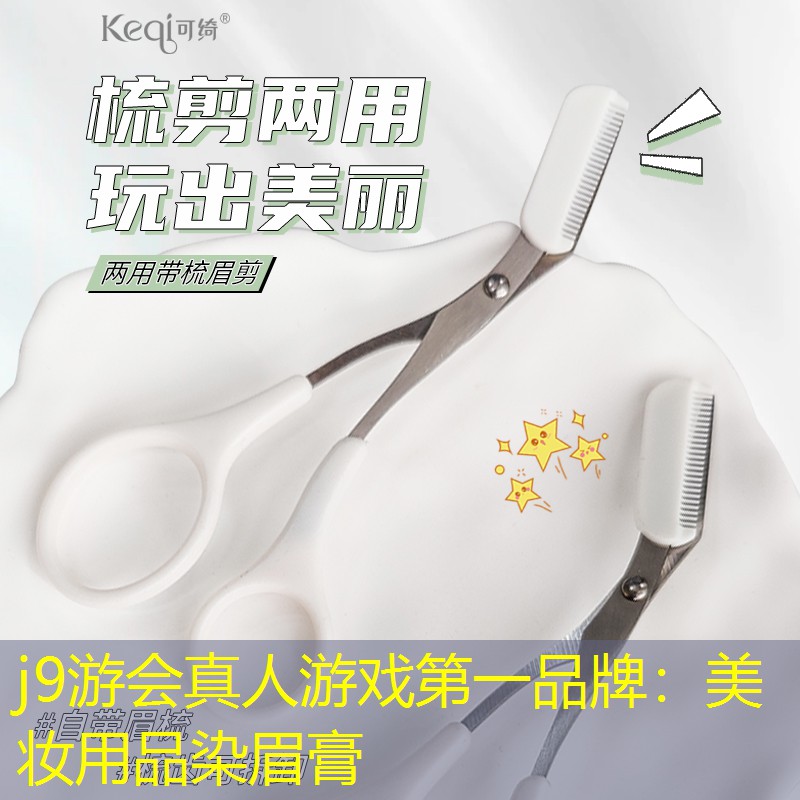 j9游会真人游戏第一品牌：美妆用品染眉膏