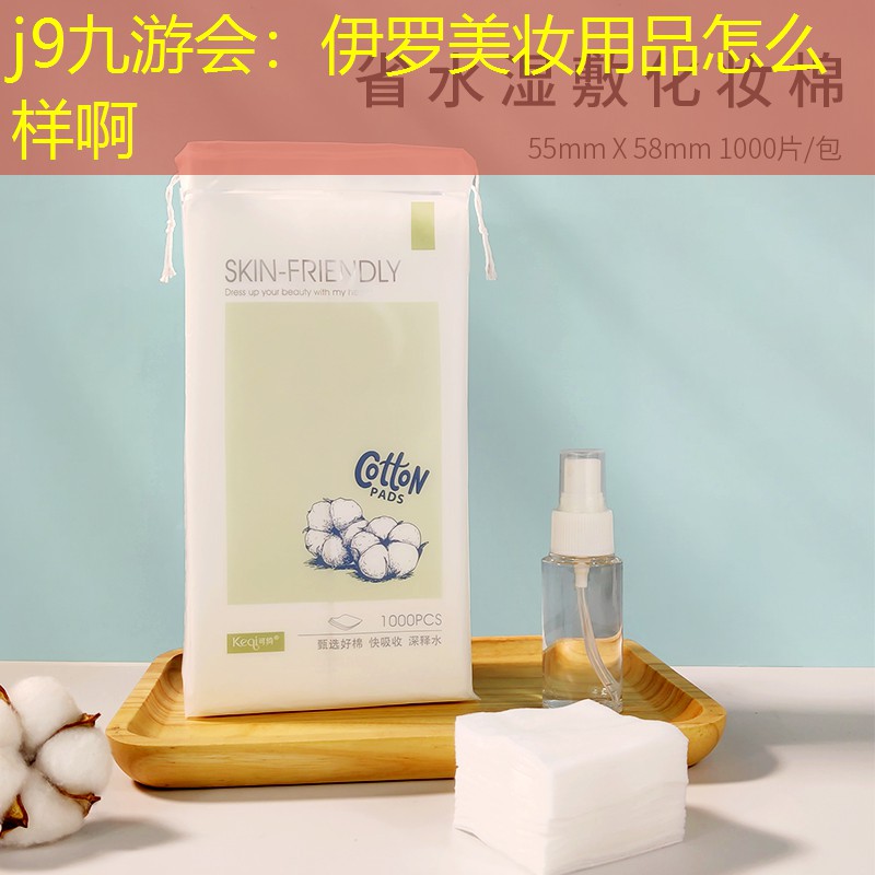 j9九游会：伊罗美妆用品怎么样啊