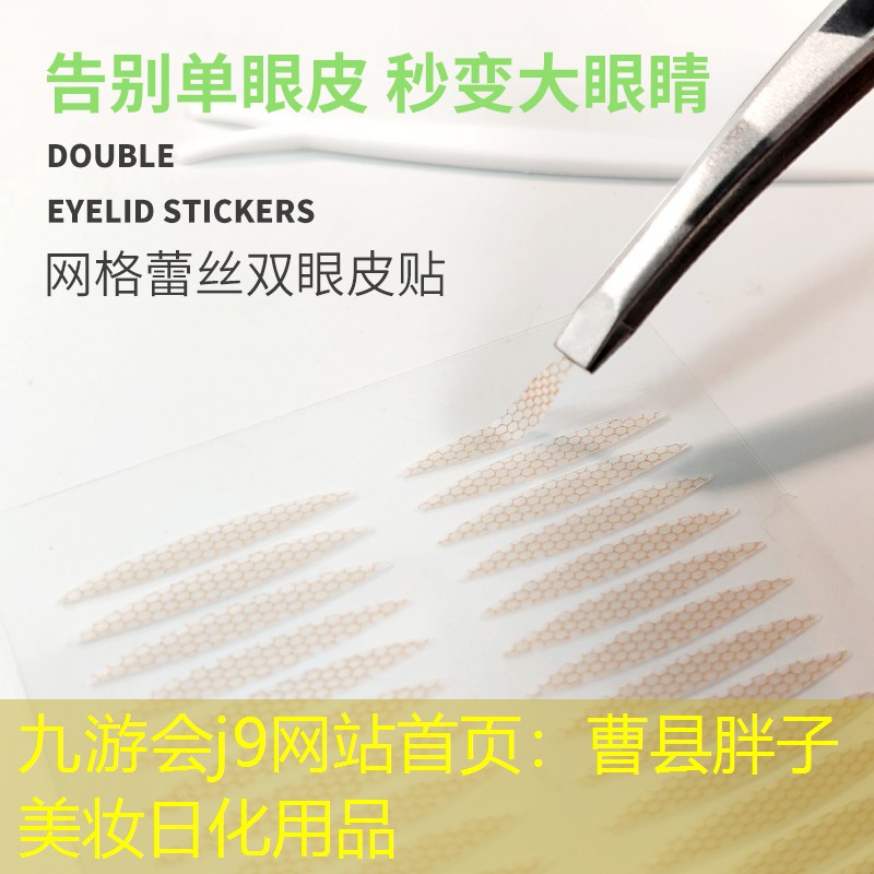 九游会j9网站首页：曹县胖子美妆日化用品