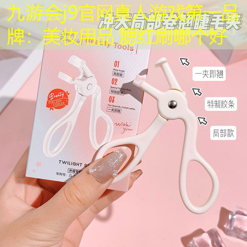 九游会j9官网真人游戏第一品牌：美妆用品 腮红刷哪个好