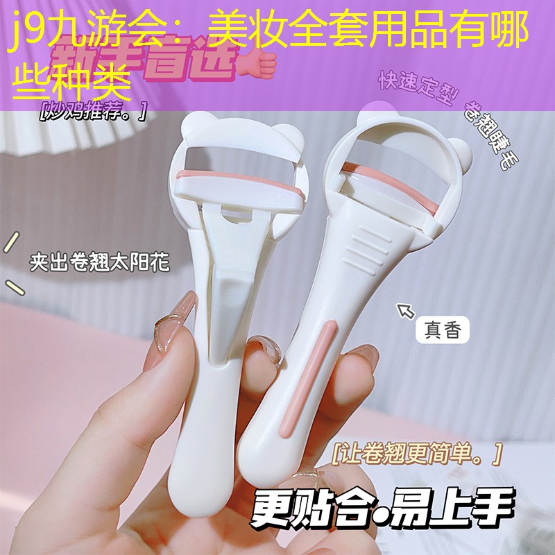 j9九游会：美妆全套用品有哪些种类