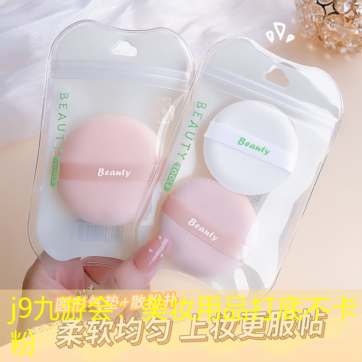 j9九游会：美妆用品打底不卡粉