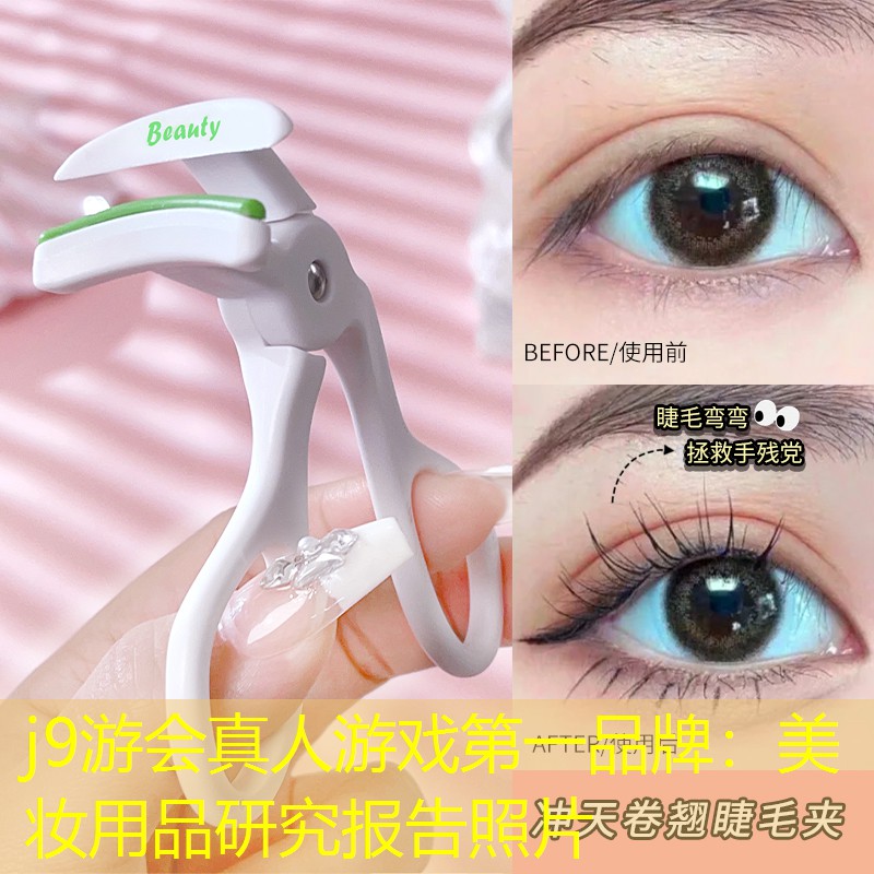 j9游会真人游戏第一品牌：美妆用品研究报告照片