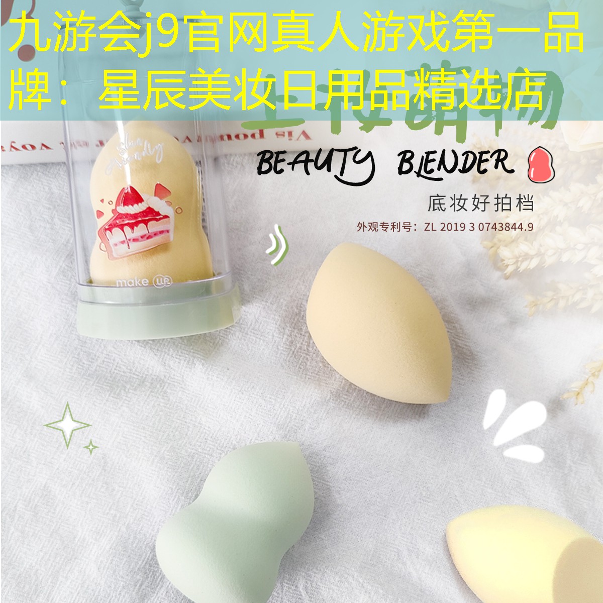 九游会j9官网真人游戏第一品牌：星辰美妆日用品精选店
