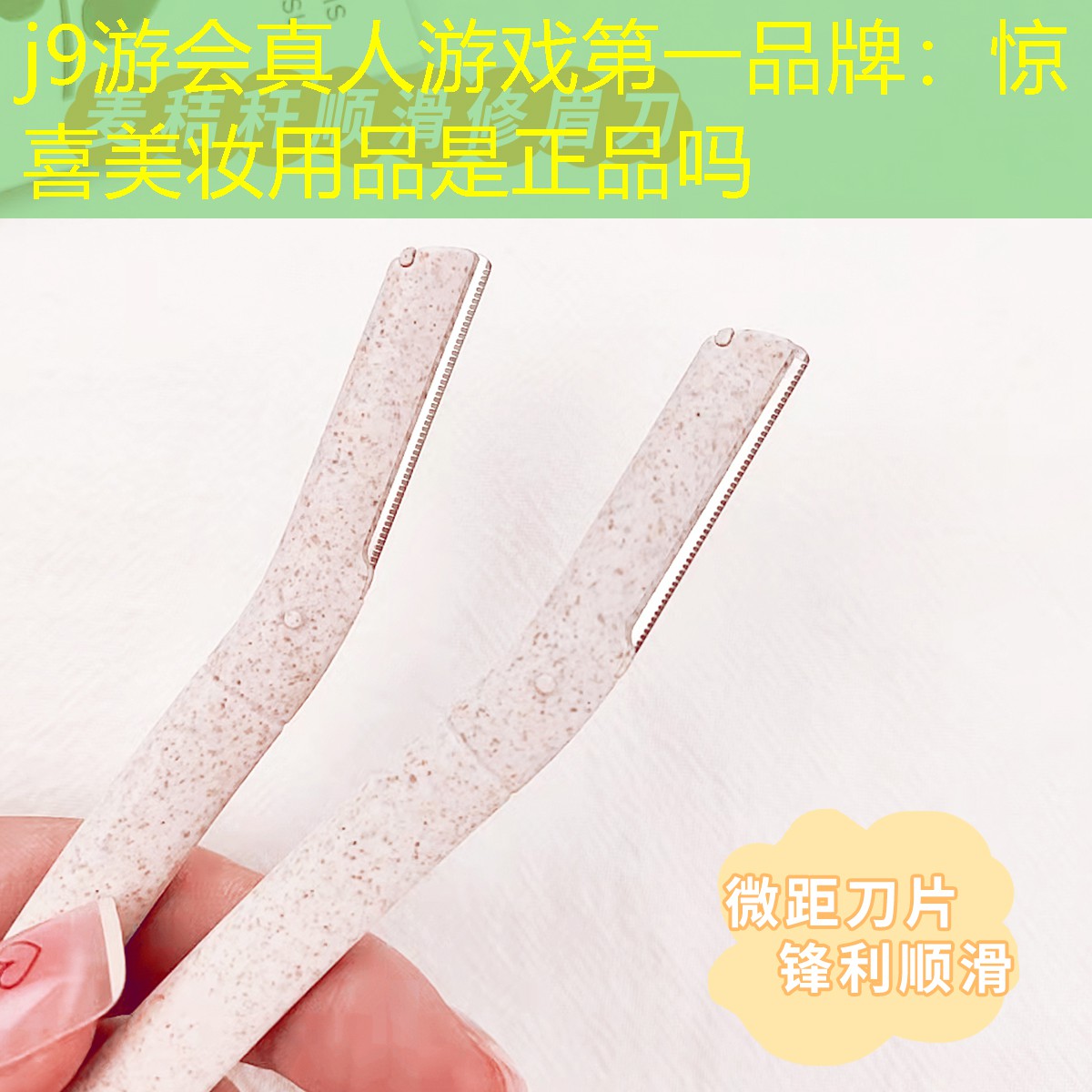 j9游会真人游戏第一品牌：惊喜美妆用品是正品吗