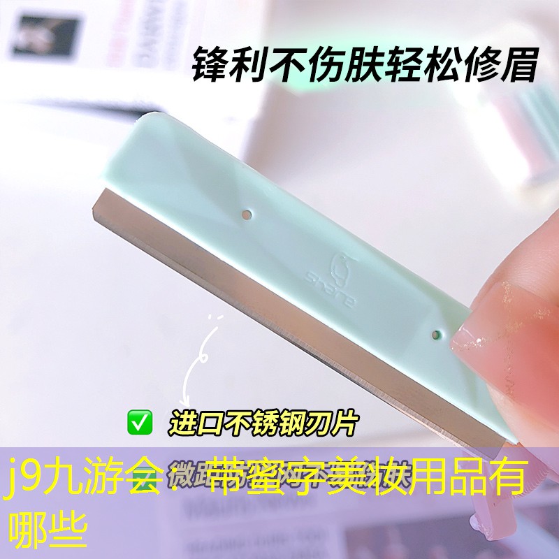 j9九游会：带蜜字美妆用品有哪些
