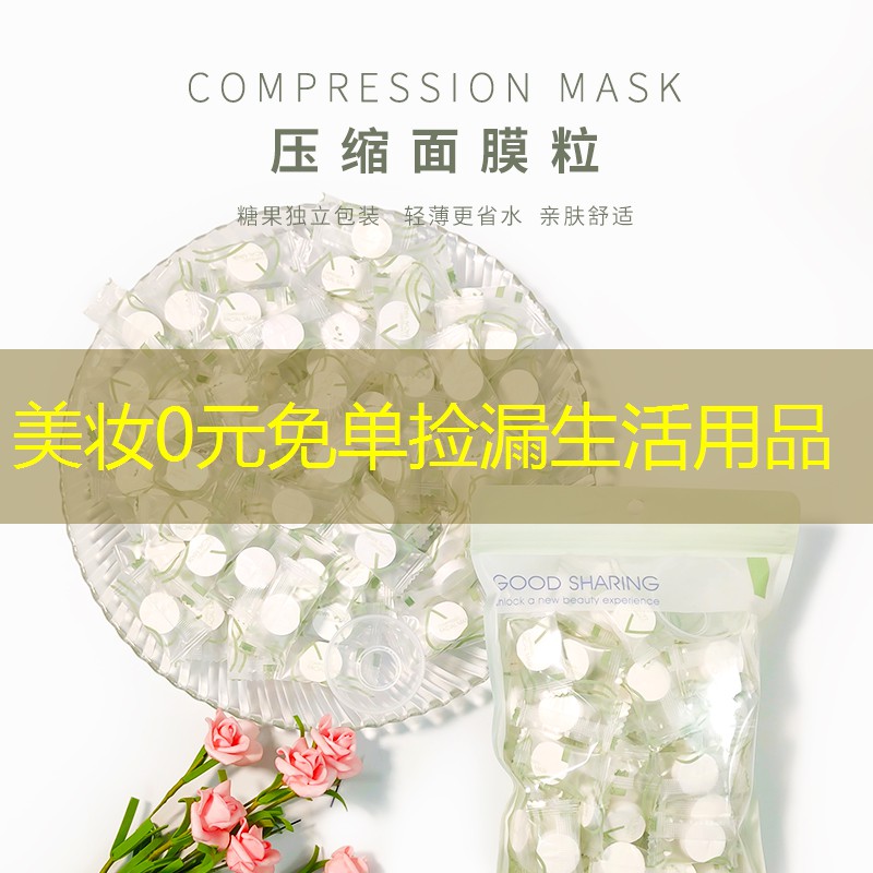 美妆0元免单捡漏生活用品