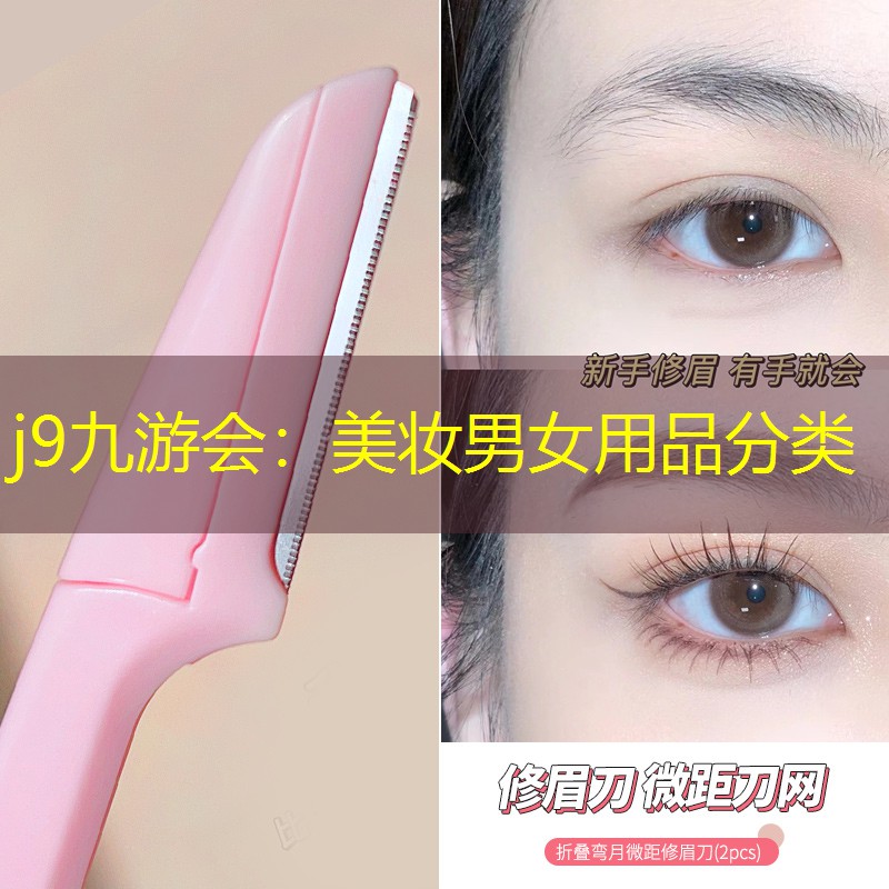 j9九游会：美妆男女用品分类