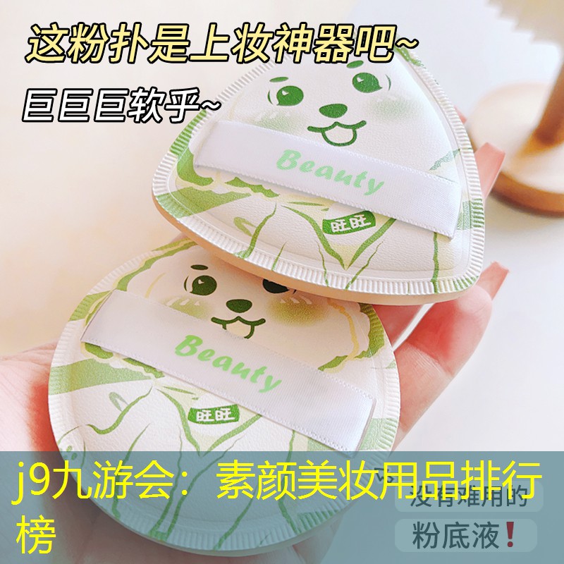 j9九游会：素颜美妆用品排行榜