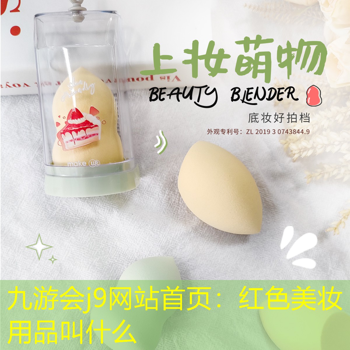 九游会j9网站首页：红色美妆用品叫什么
