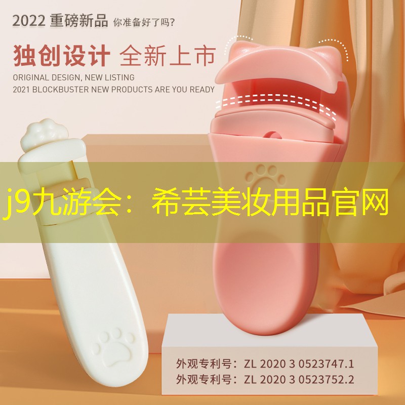 j9九游会：希芸美妆用品官网