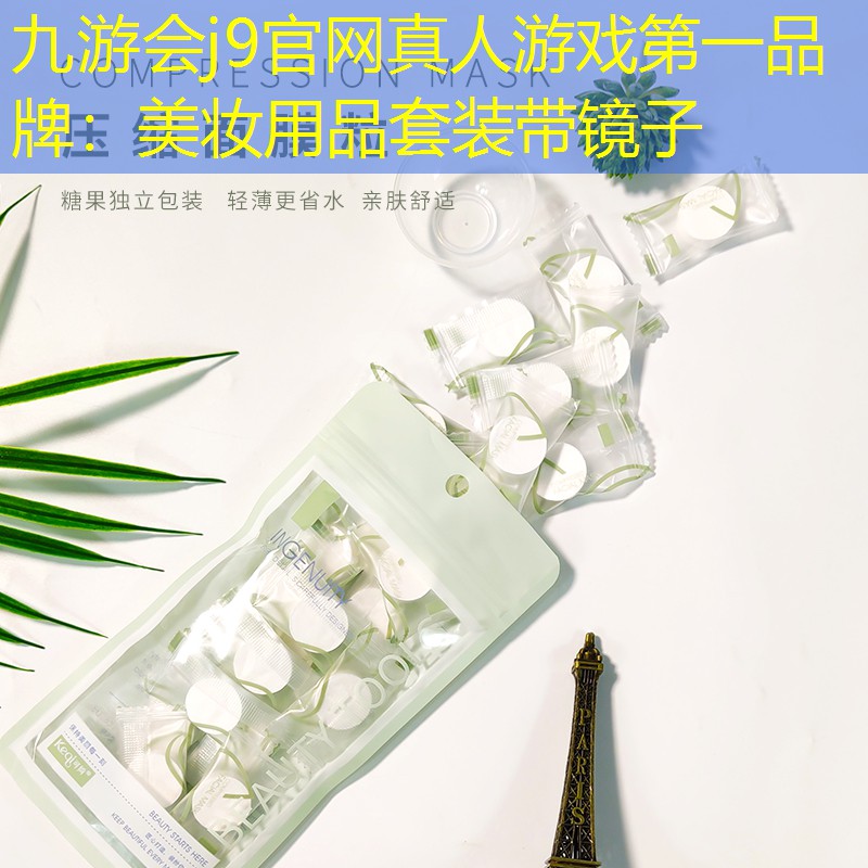 九游会j9官网真人游戏第一品牌：美妆用品套装带镜子