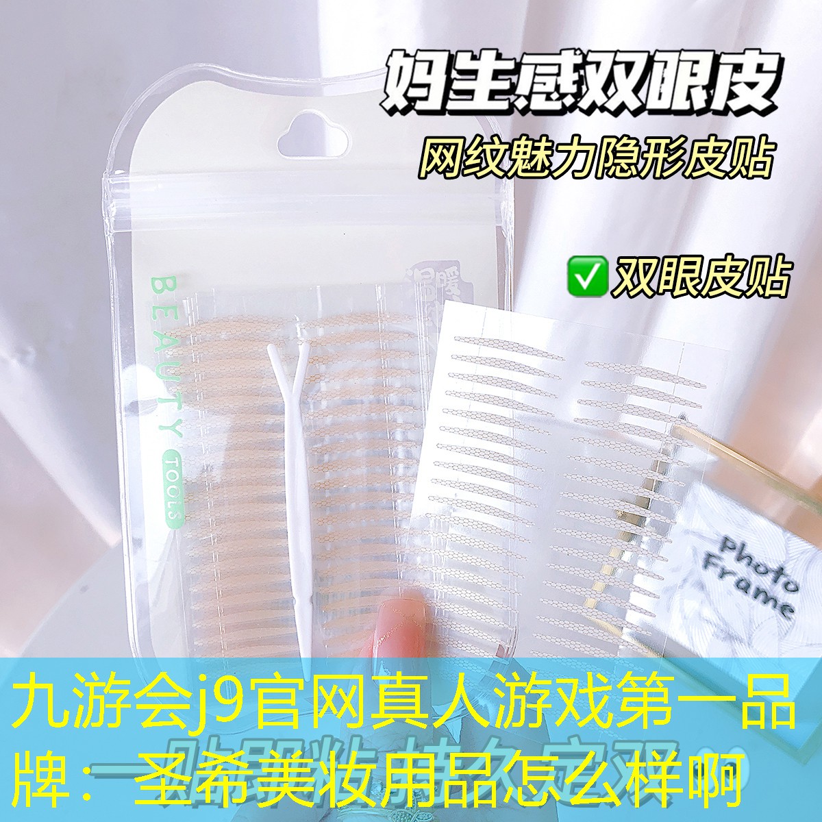 九游会j9官网真人游戏第一品牌：圣希美妆用品怎么样啊