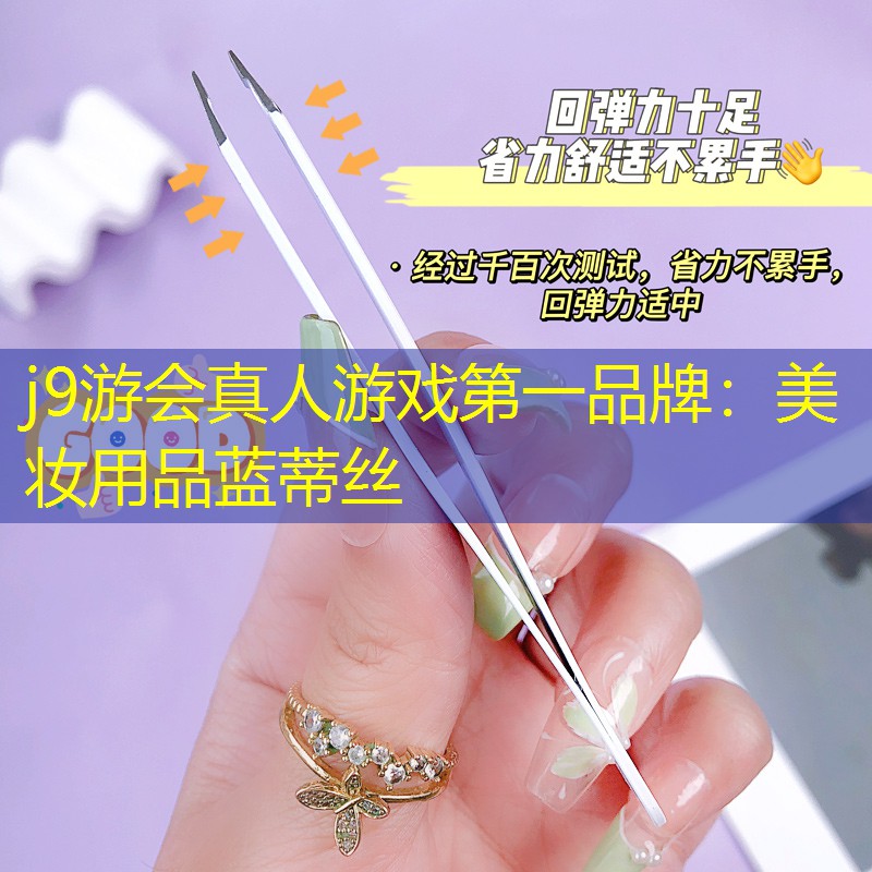 j9游会真人游戏第一品牌：美妆用品蓝蒂丝