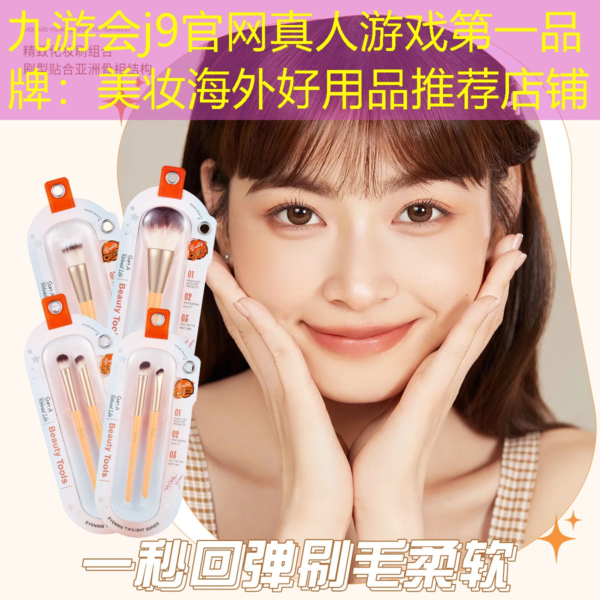 九游会j9官网真人游戏第一品牌：美妆海外好用品推荐店铺
