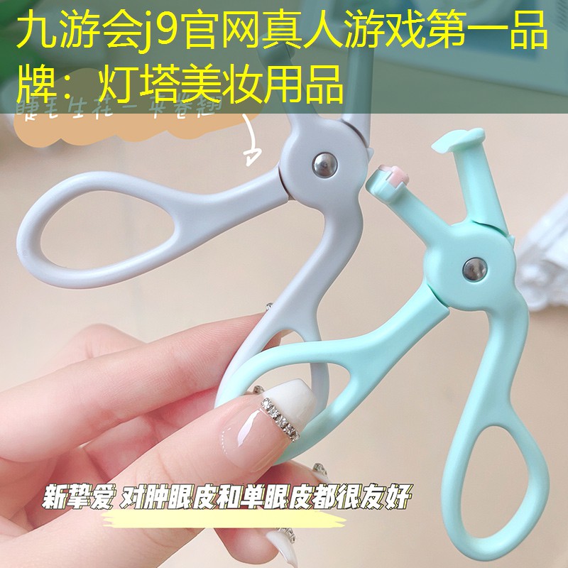 九游会j9官网真人游戏第一品牌：灯塔美妆用品