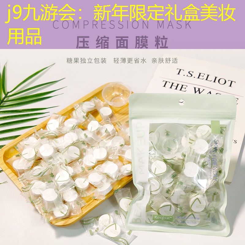j9九游会：新年限定礼盒美妆用品