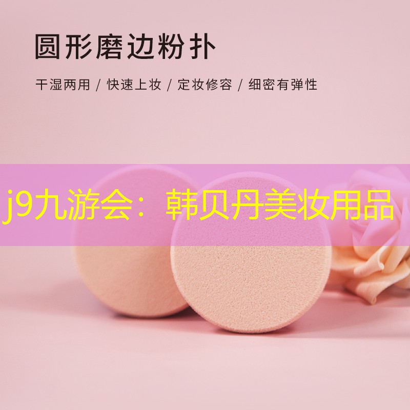 j9九游会：韩贝丹美妆用品