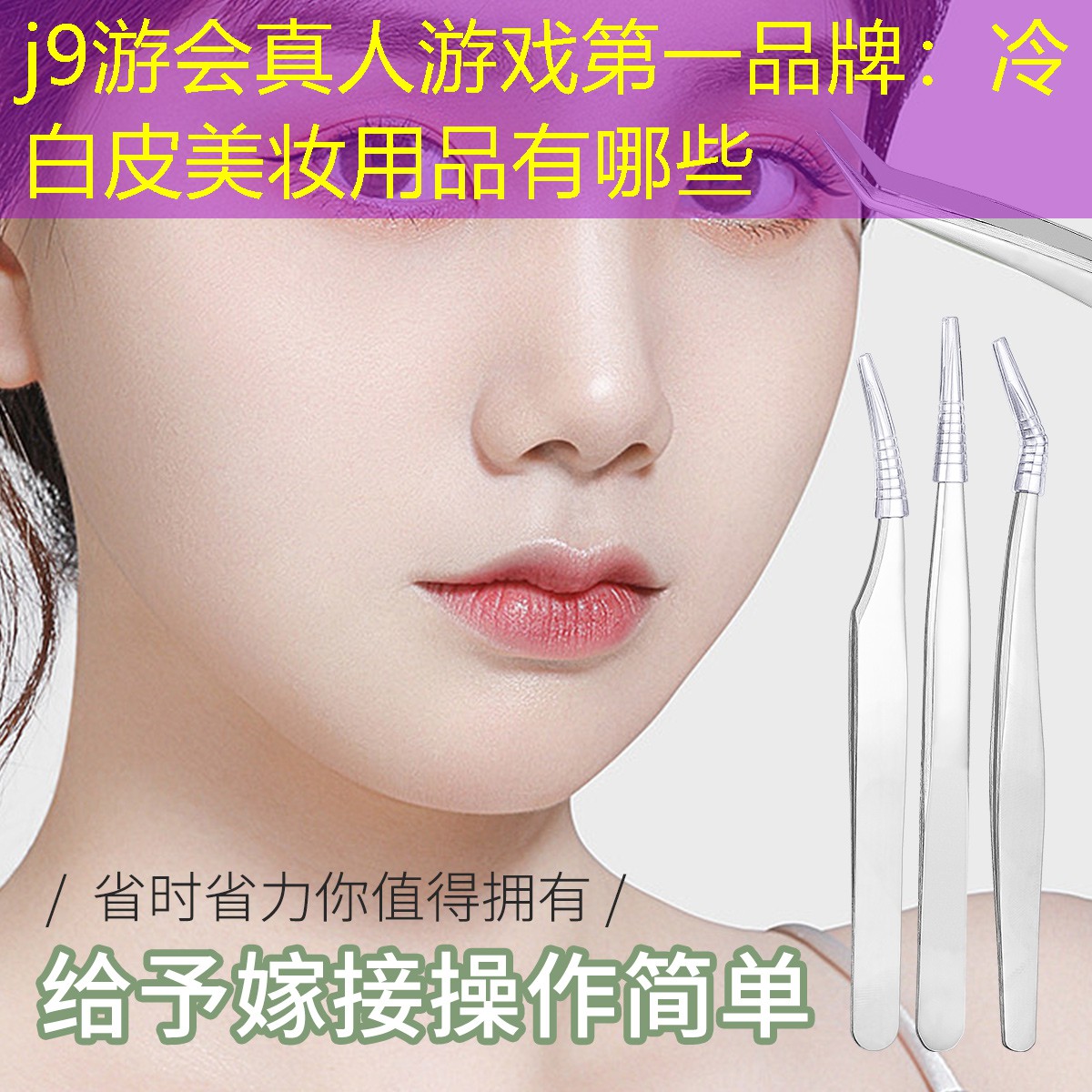 j9游会真人游戏第一品牌：冷白皮美妆用品有哪些