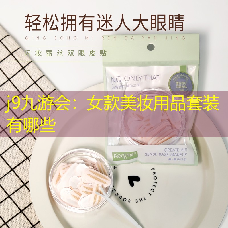 j9九游会：女款美妆用品套装有哪些