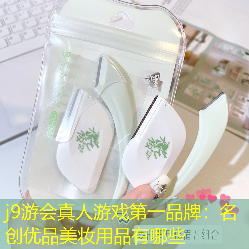j9游会真人游戏第一品牌：名创优品美妆用品有哪些