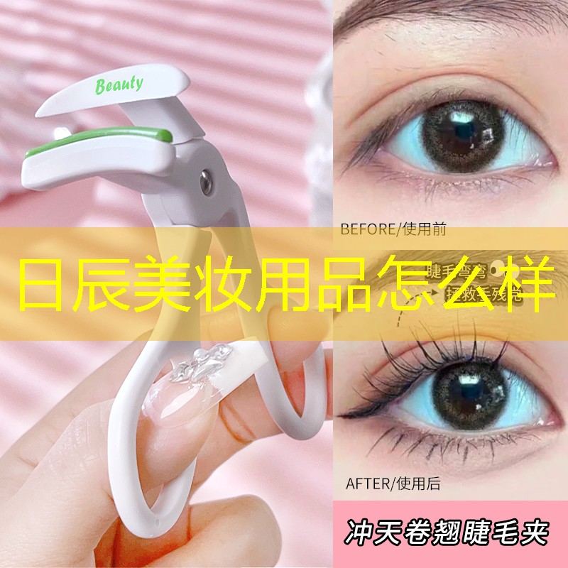 日辰美妆用品怎么样