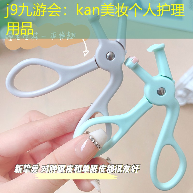 j9九游会：kan美妆个人护理用品