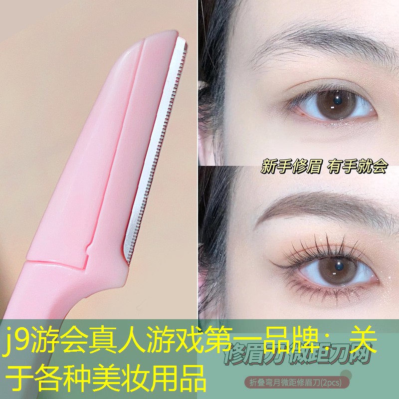 j9游会真人游戏第一品牌：关于各种美妆用品