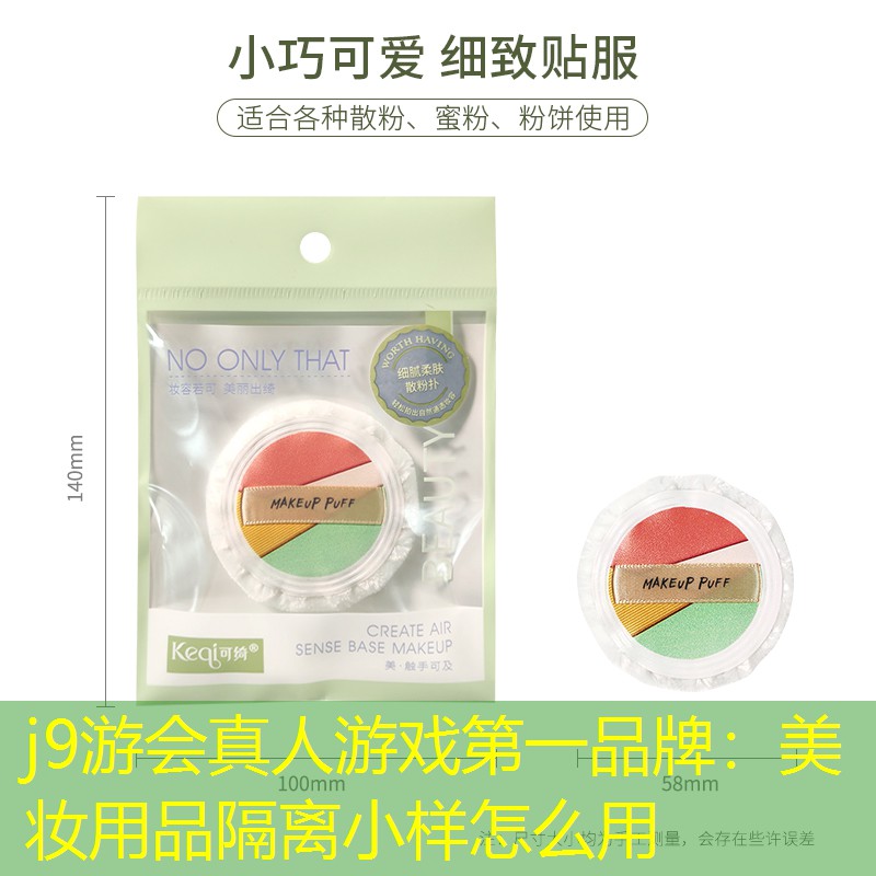 j9游会真人游戏第一品牌：美妆用品隔离小样怎么用