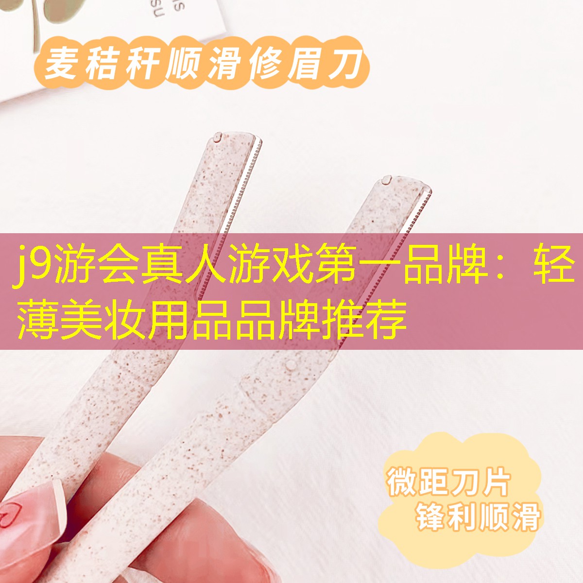 j9游会真人游戏第一品牌：轻薄美妆用品品牌推荐