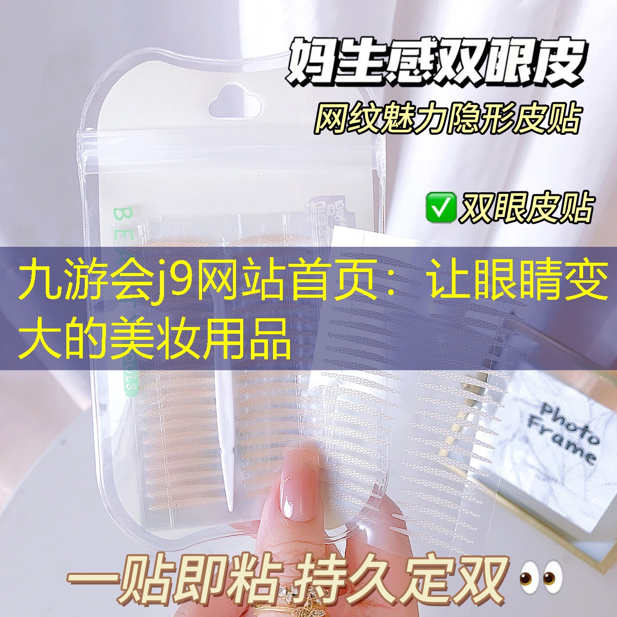 九游会j9网站首页：让眼睛变大的美妆用品