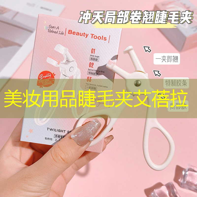美妆用品睫毛夹艾蓓拉