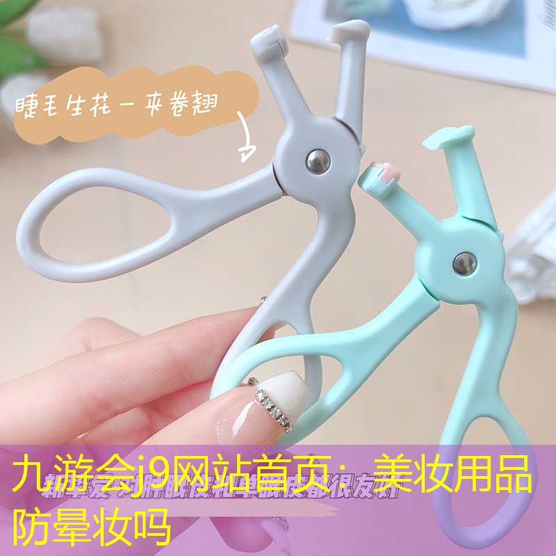 九游会j9网站首页：美妆用品防晕妆吗