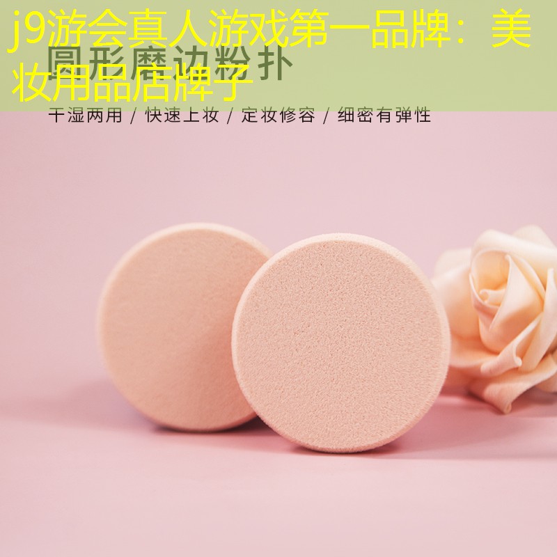 j9游会真人游戏第一品牌：美妆用品店牌子