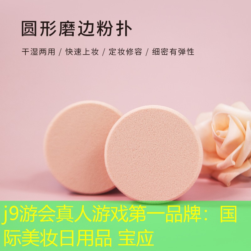 j9游会真人游戏第一品牌：国际美妆日用品 宝应