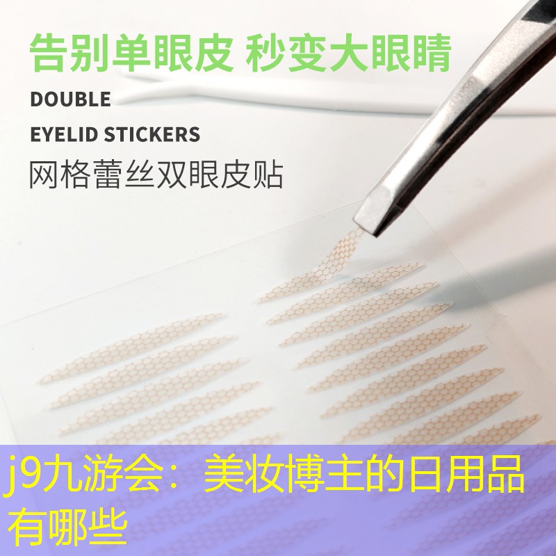 j9九游会：美妆博主的日用品有哪些