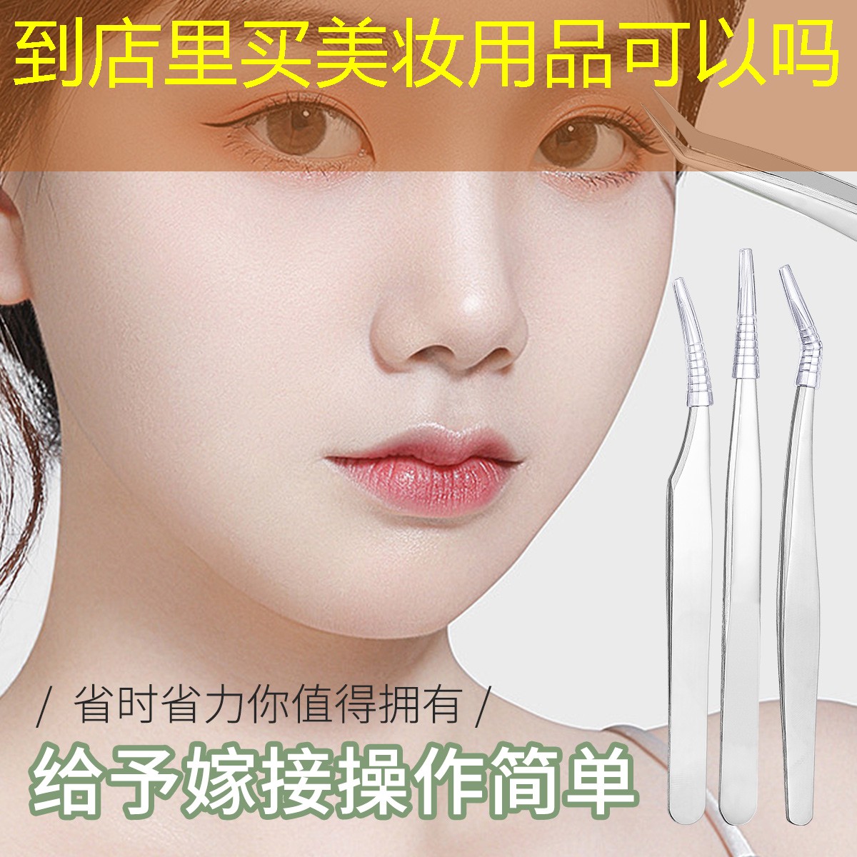 到店里买美妆用品可以吗