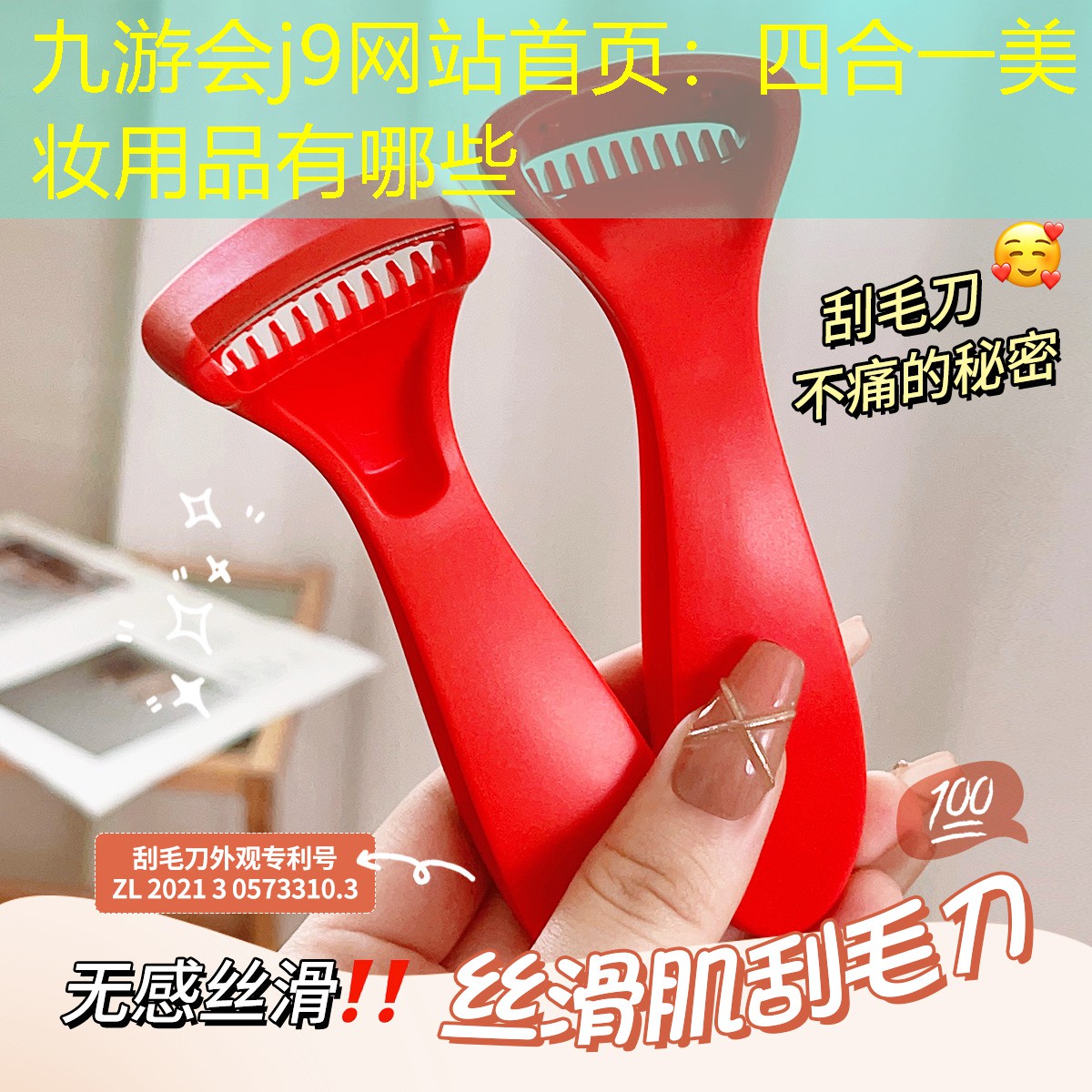 九游会j9网站首页：四合一美妆用品有哪些