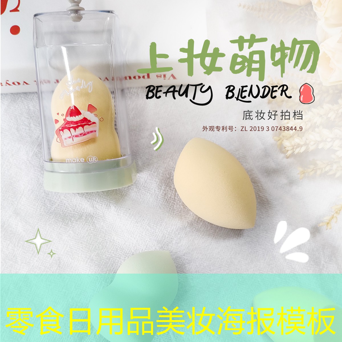 零食日用品美妆海报模板